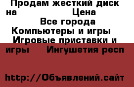 Продам жесткий диск на x box360 250 › Цена ­ 2 000 - Все города Компьютеры и игры » Игровые приставки и игры   . Ингушетия респ.